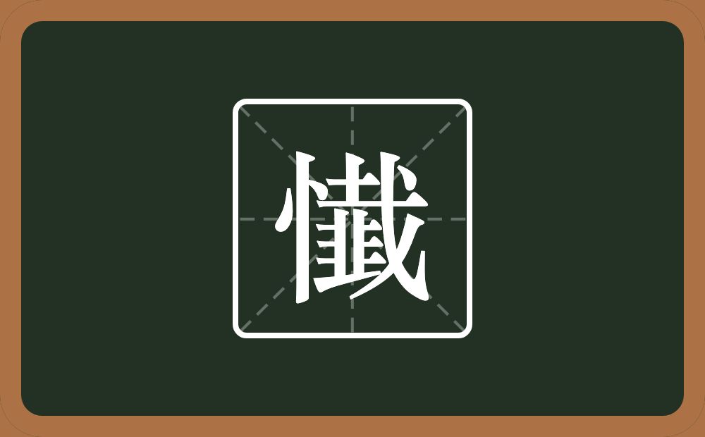 懴怎么读？懴是什么意思？