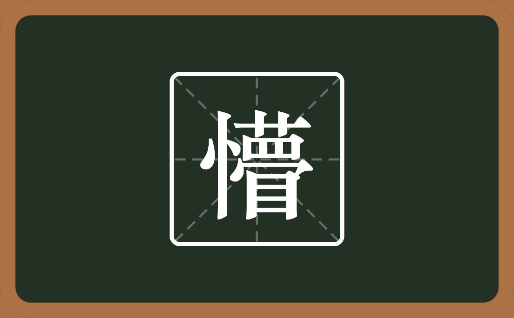 懵怎么读?懵是什么意思?