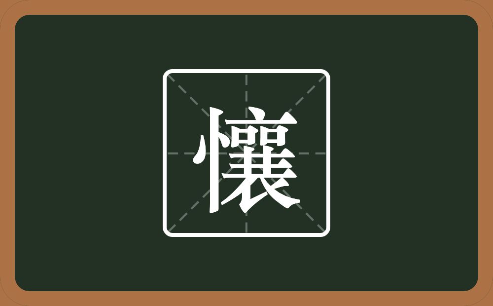 懹怎么读？懹是什么意思？