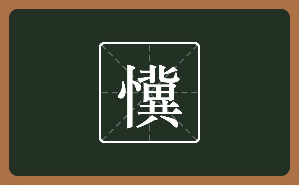 一个竖心旁一个冀念什么？