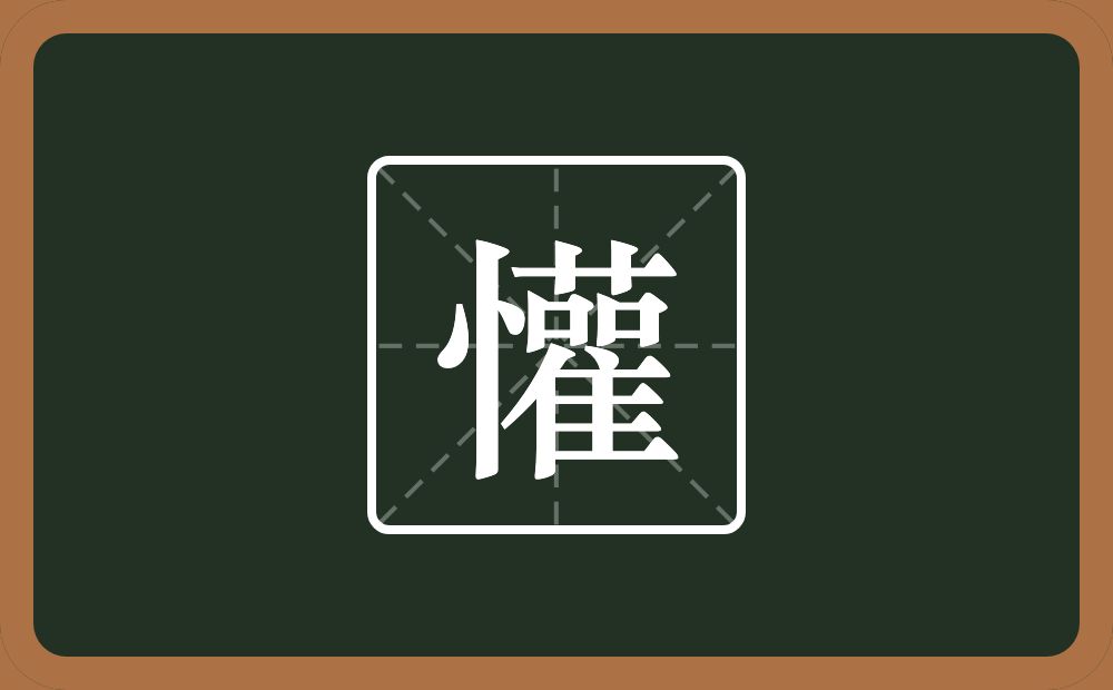 懽怎么读？懽是什么意思？