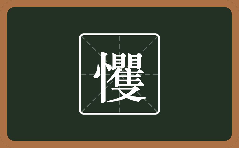 一个竖心旁一个矍念什么？