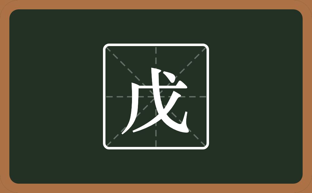 一个撇一个戈念什么?