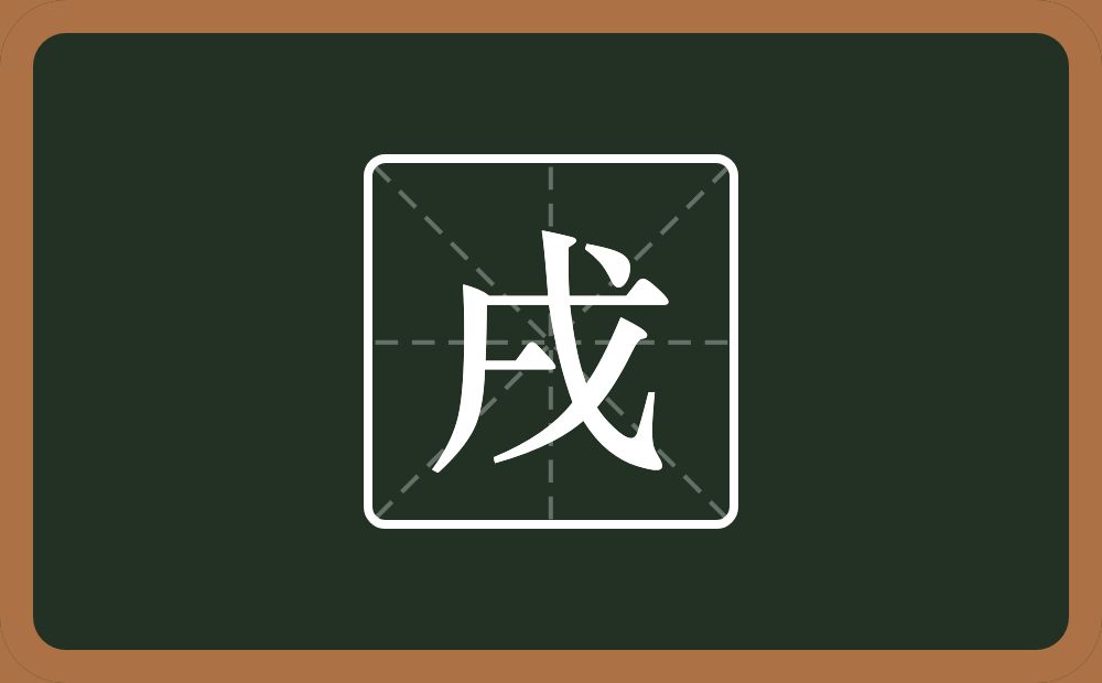 一个戊一个横念什么?