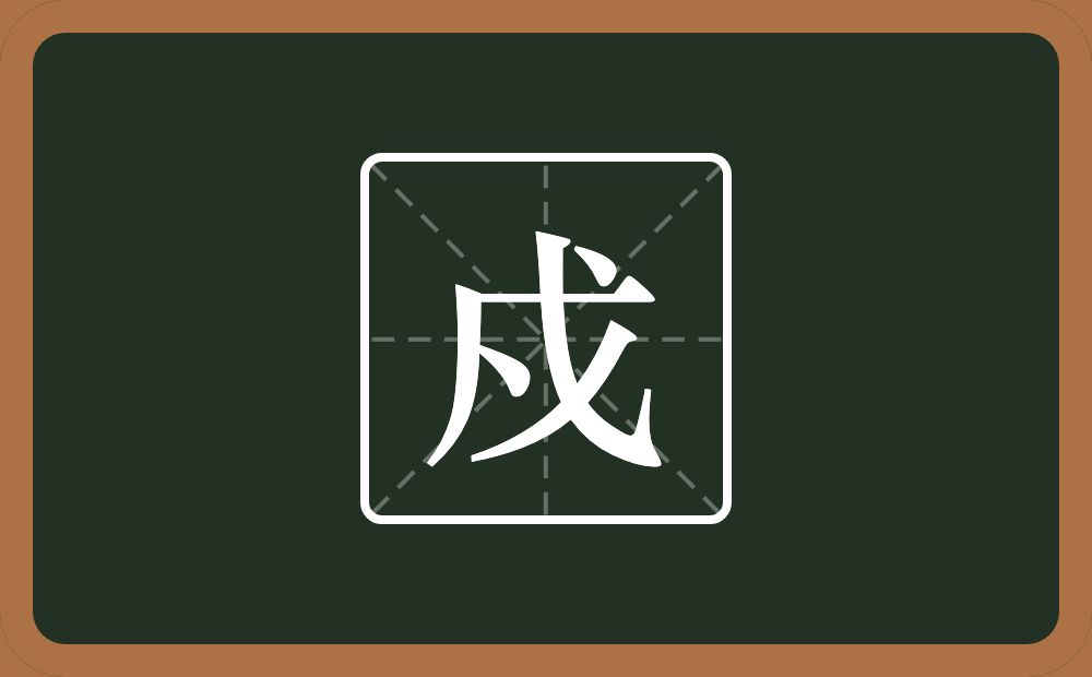 一个戊一个点念什么?