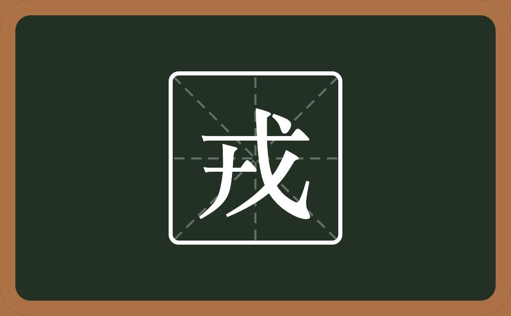 一个横一个十一个戈念什么?