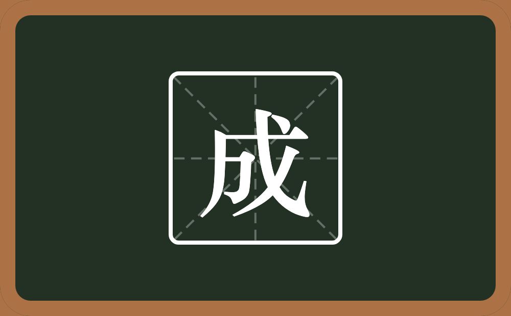 成怎么读?成是什么意思?
