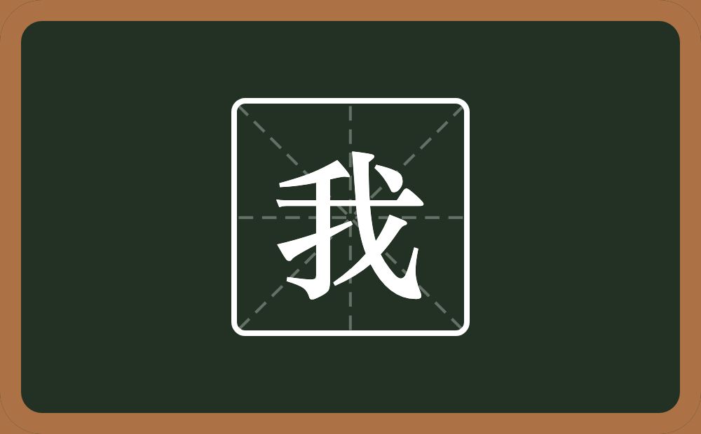一个提手旁一个戈念什么?