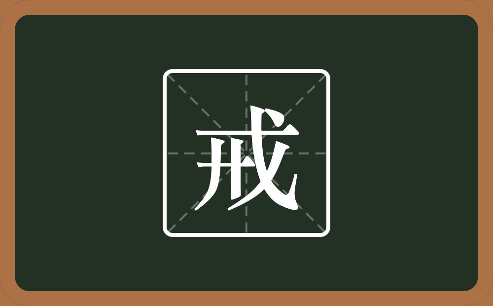 一个弄字底一个戈念什么?