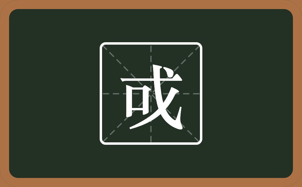 戓怎么读？戓是什么意思？