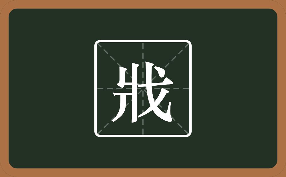 一个爿一个戈念什么?