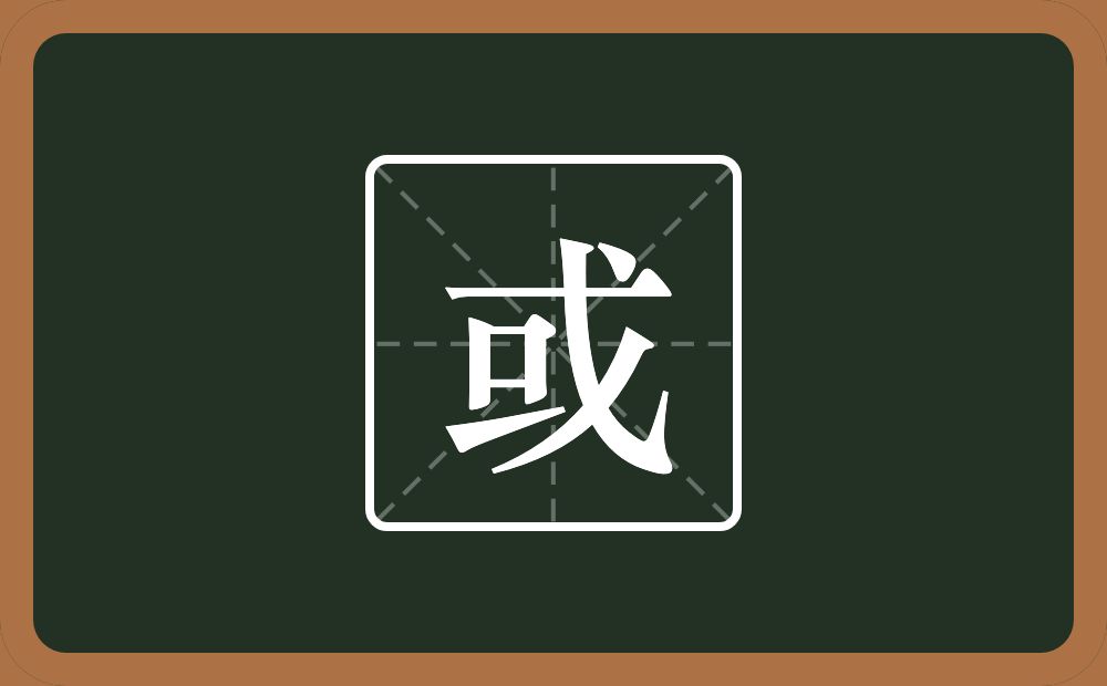 一个口一个横一个戈念什么?