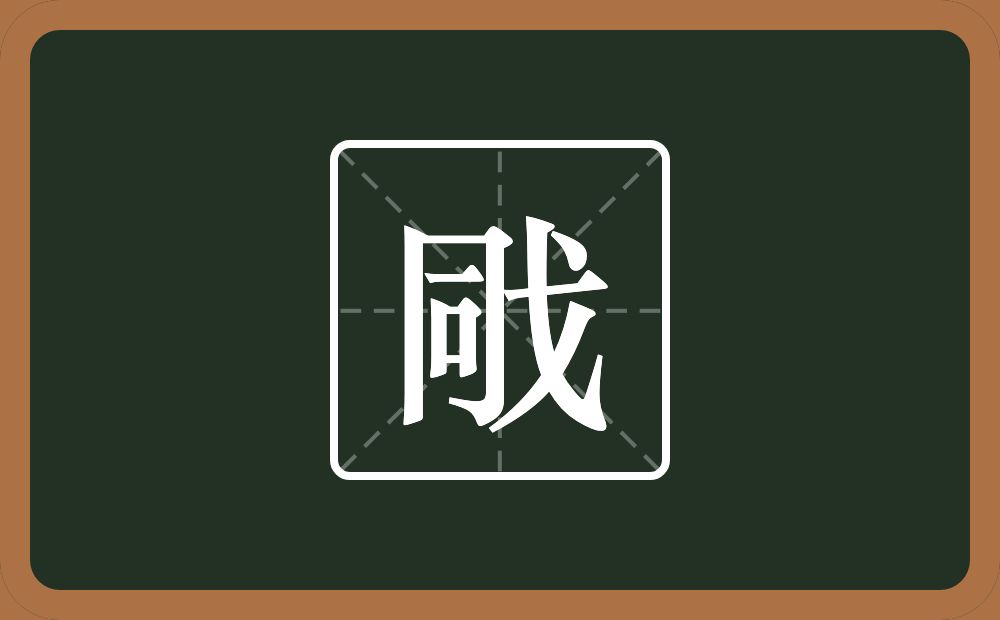 一个同一个戈念什么？