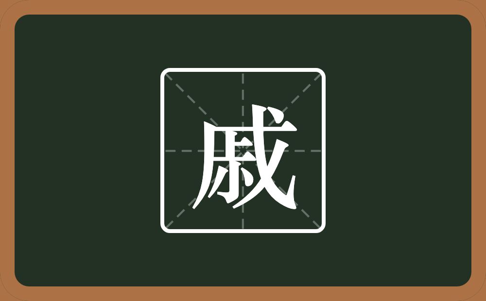 一个撇一个上一个小一个戈念什么?