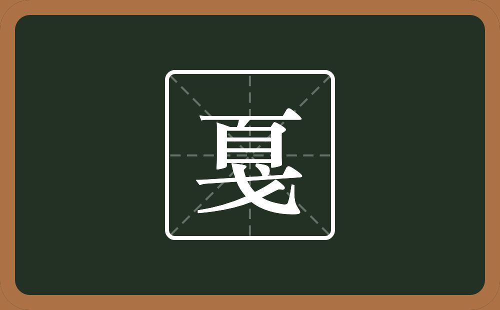 一个横一个自一个戈念什么?