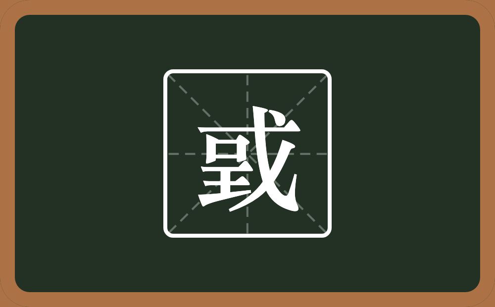 一个戈一个呈念什么？
