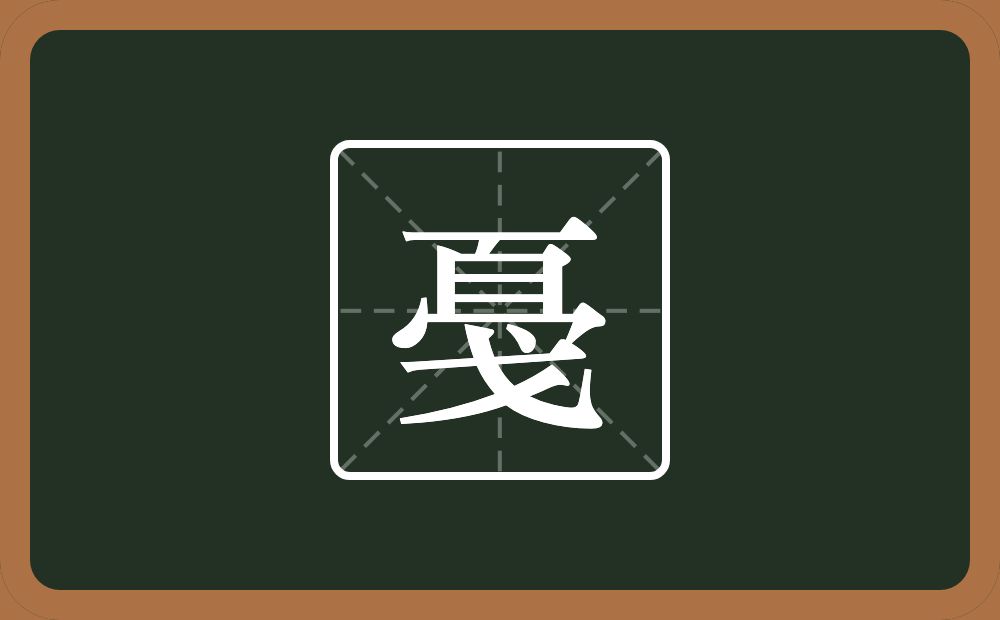 一个百一个秃宝盖一个戈念什么？