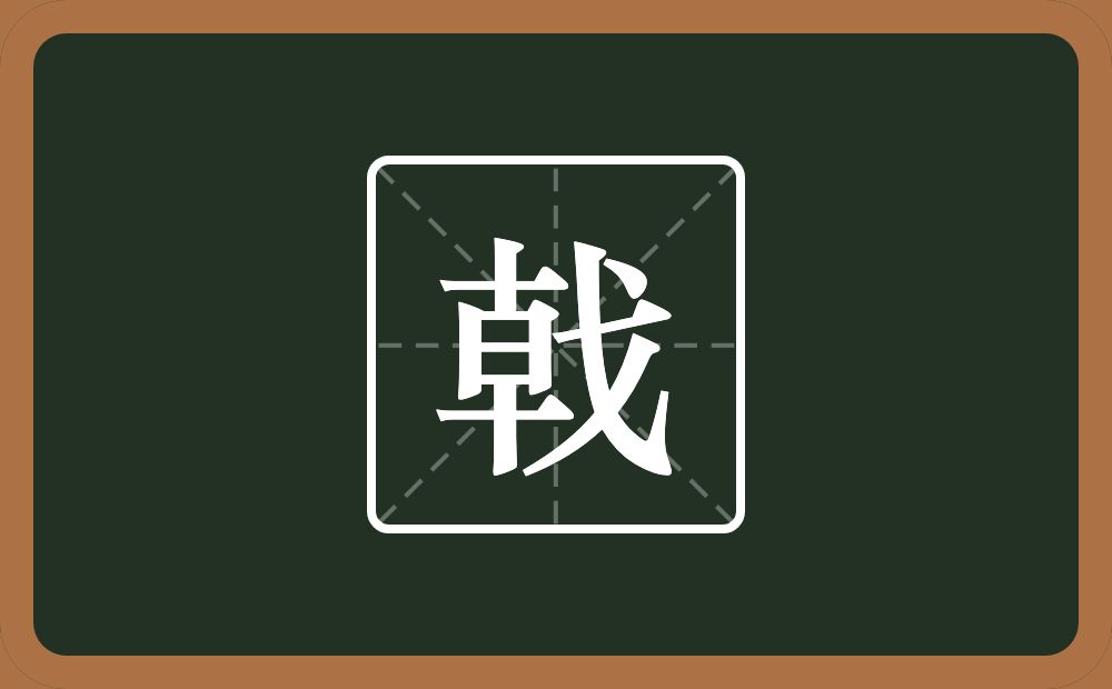 一个十一个早一个戈念什么?