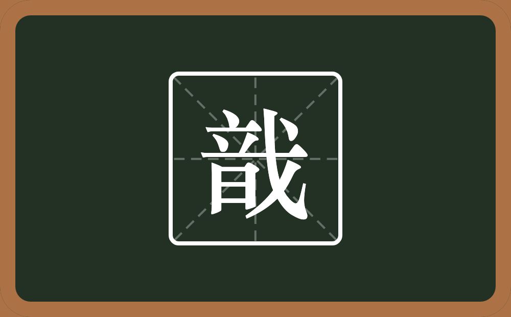 一个音一个戈念什么?