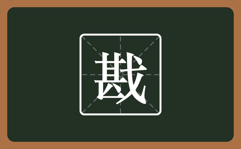 一个甚一个戈念什么?