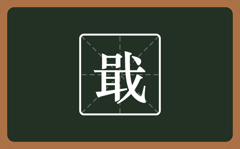 一个口一个耳一个戈念什么?