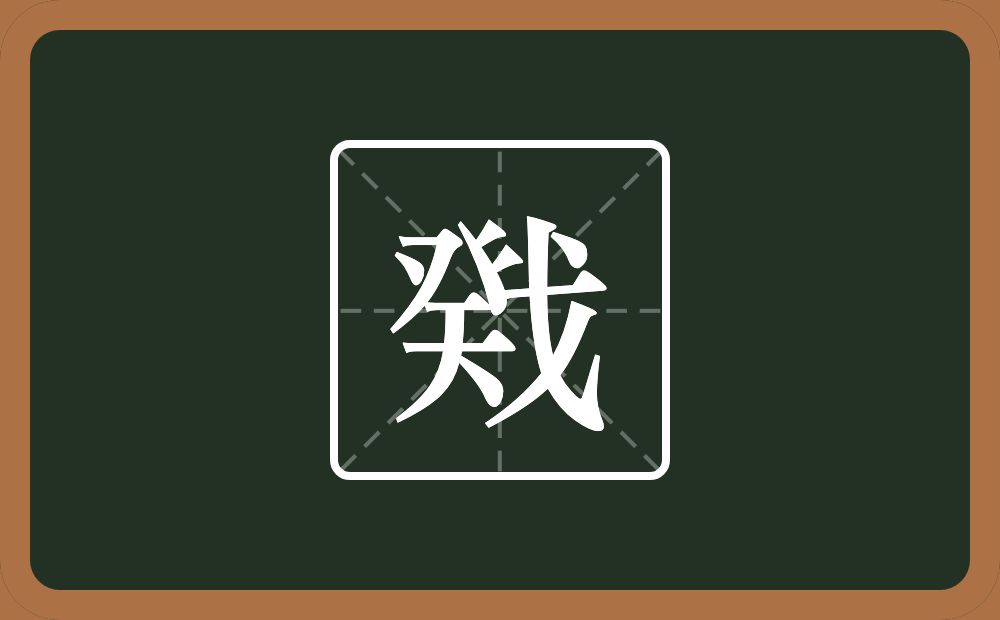 戣怎么读？戣是什么意思？