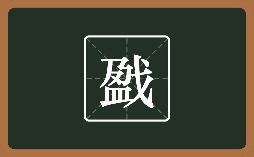 一个盈一个戈念什么?