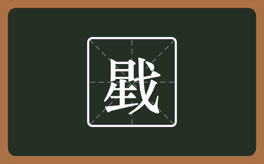 一个星一个戈念什么?