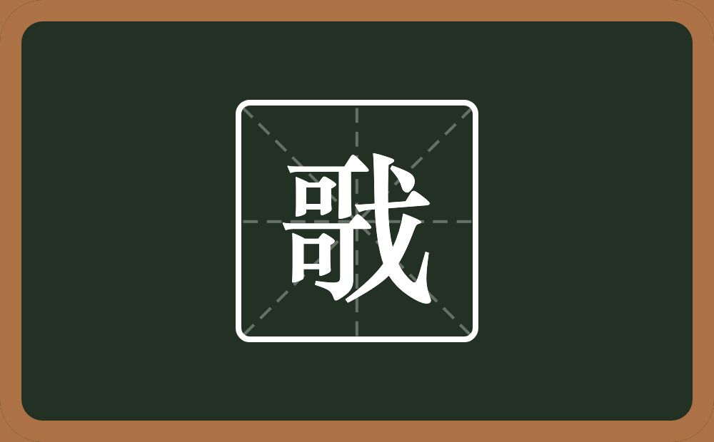戨怎么读？戨是什么意思？