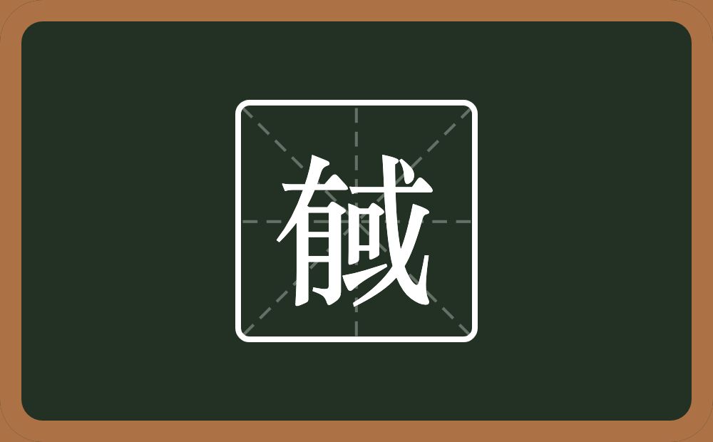 戫怎么读？戫是什么意思？