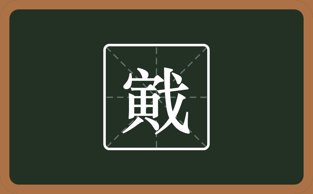 戭怎么读？戭是什么意思？