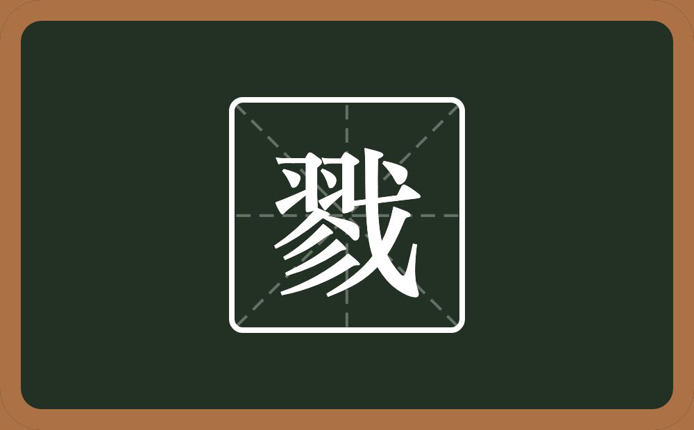 一个翏一个戈念什么?