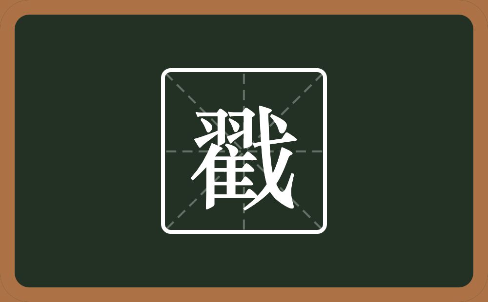 戳怎么读?戳是什么意思?