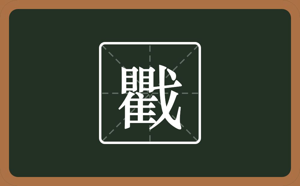 戵怎么读？戵是什么意思？