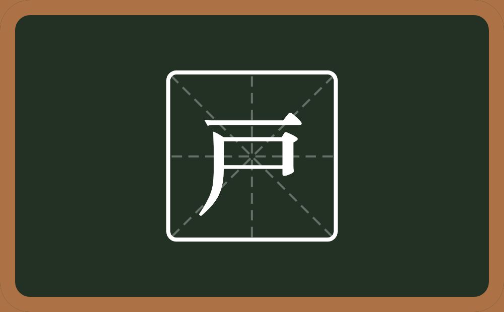 一个横一个尸念什么？