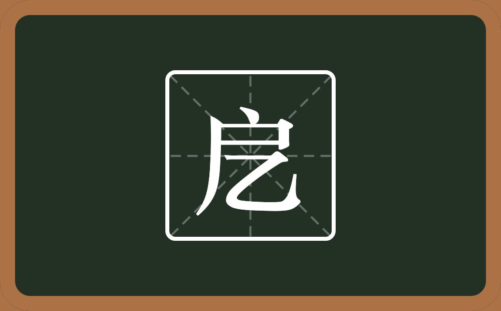 一个户一个乙念什么？