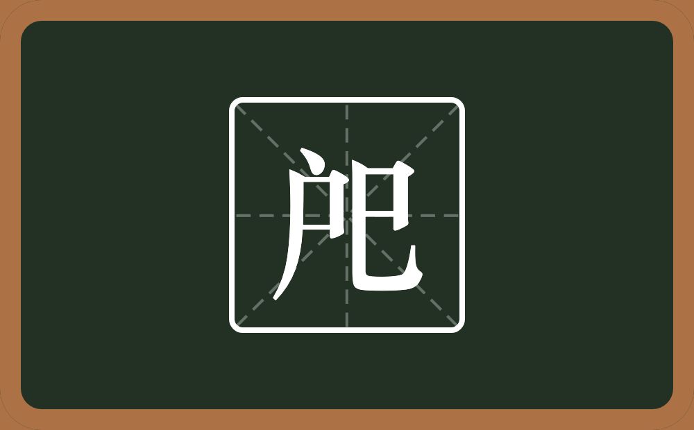 一个户一个巳念什么?