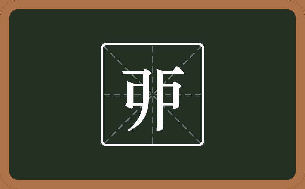 一个㇆一个匸一个戶念什么？