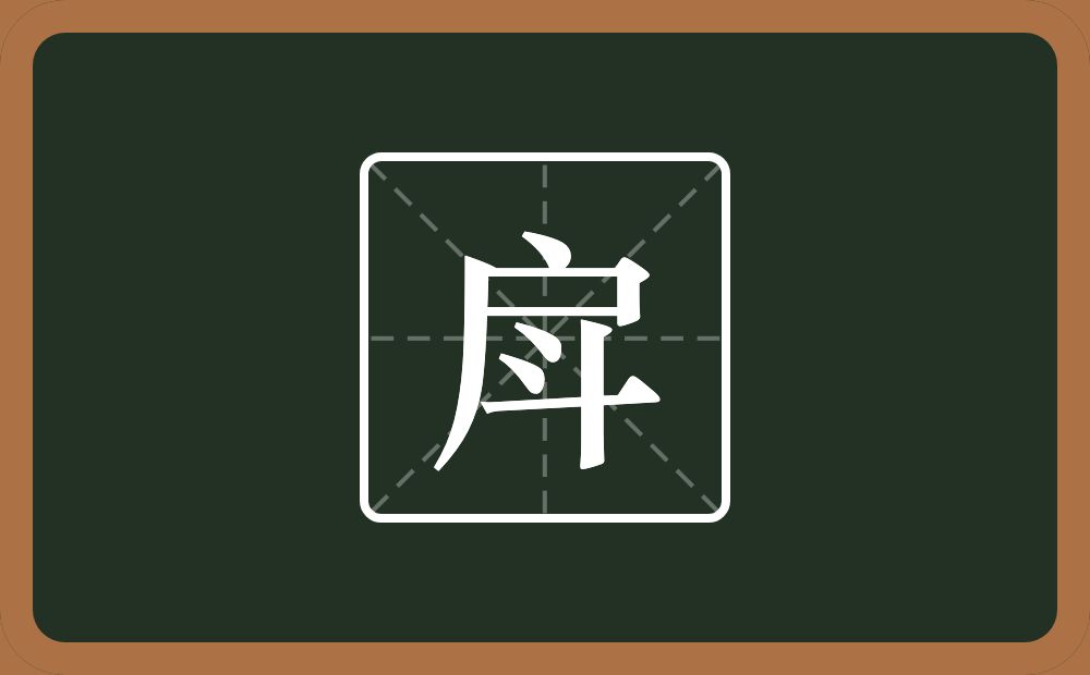 戽怎么读?戽是什么意思?
