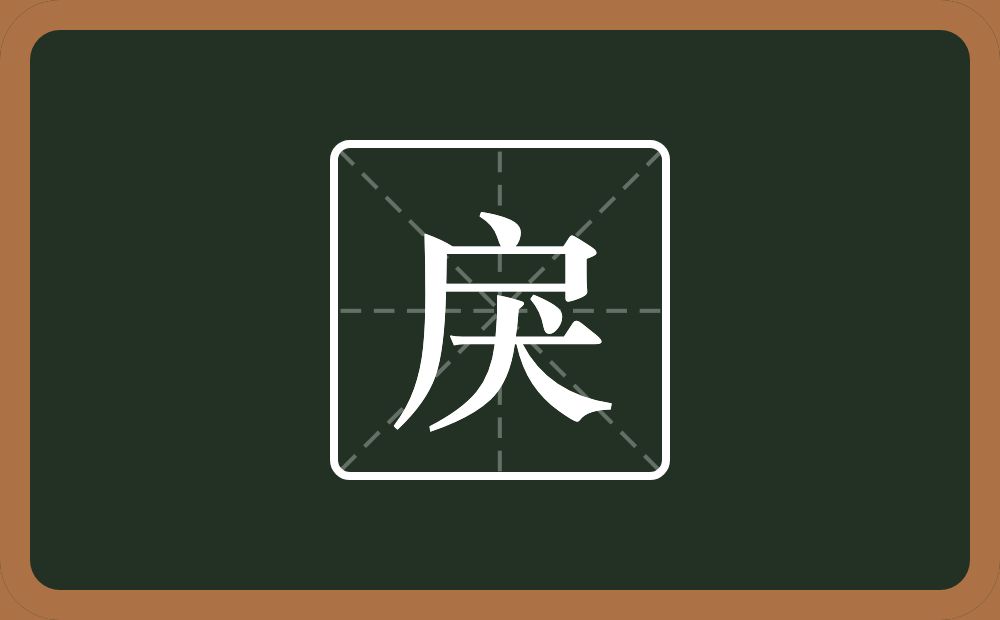 戾怎么读?戾是什么意思?