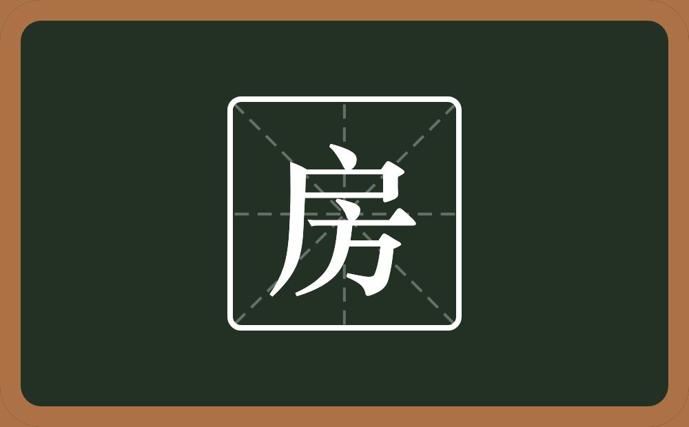 一个户一个方念什么?