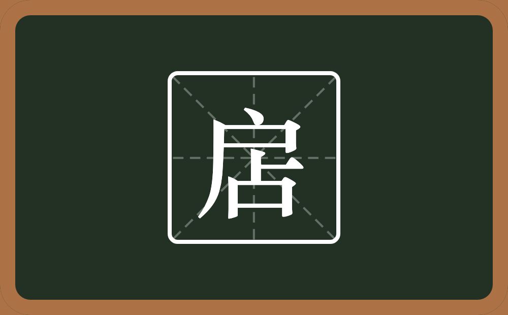 一个户一个占念什么？