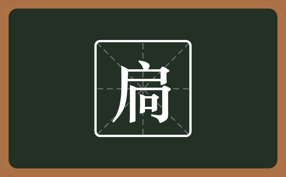 扃怎么读?扃是什么意思?