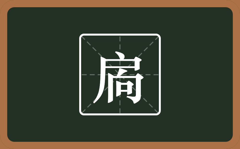 一个户一个向念什么？