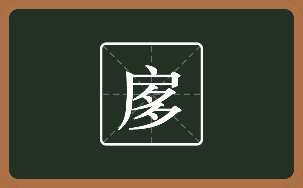 一个户一个多念什么？
