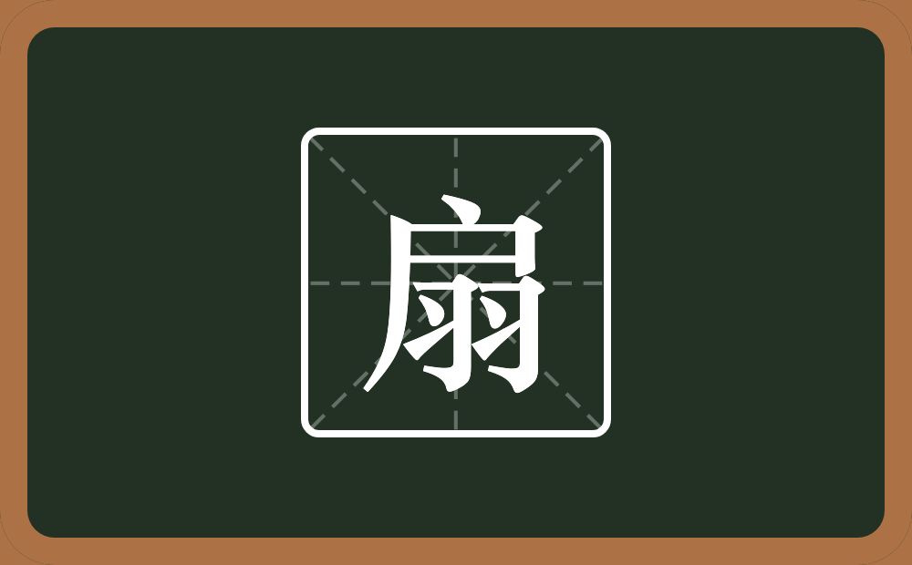一个户一个羽念什么?