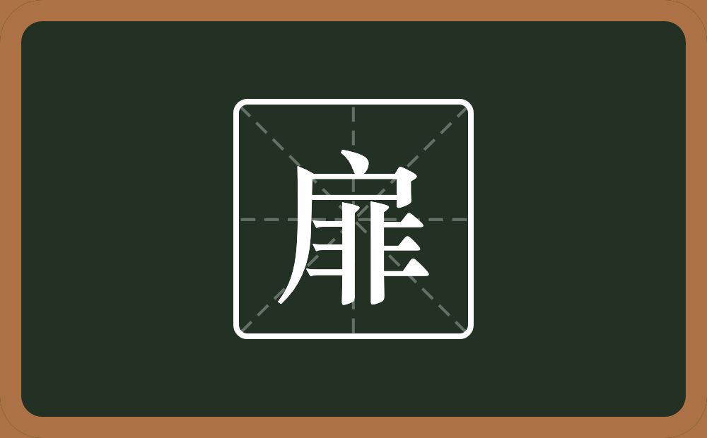 一个户一个非念什么?