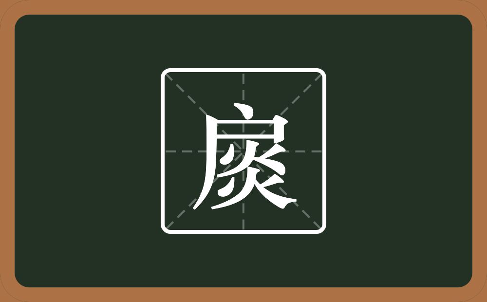 一个户一个炎念什么？