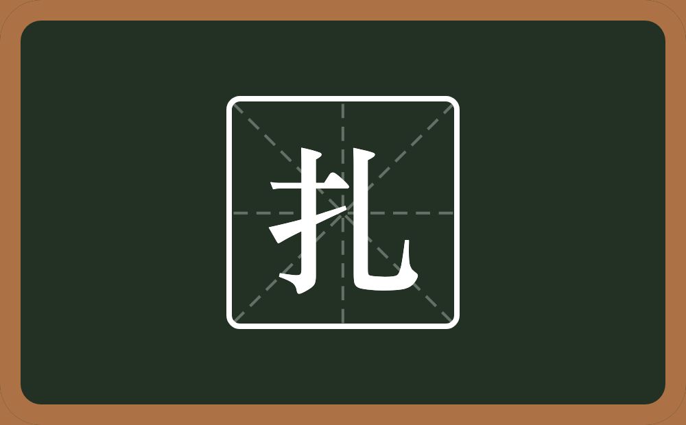 一个提手旁一个乚念什么?
