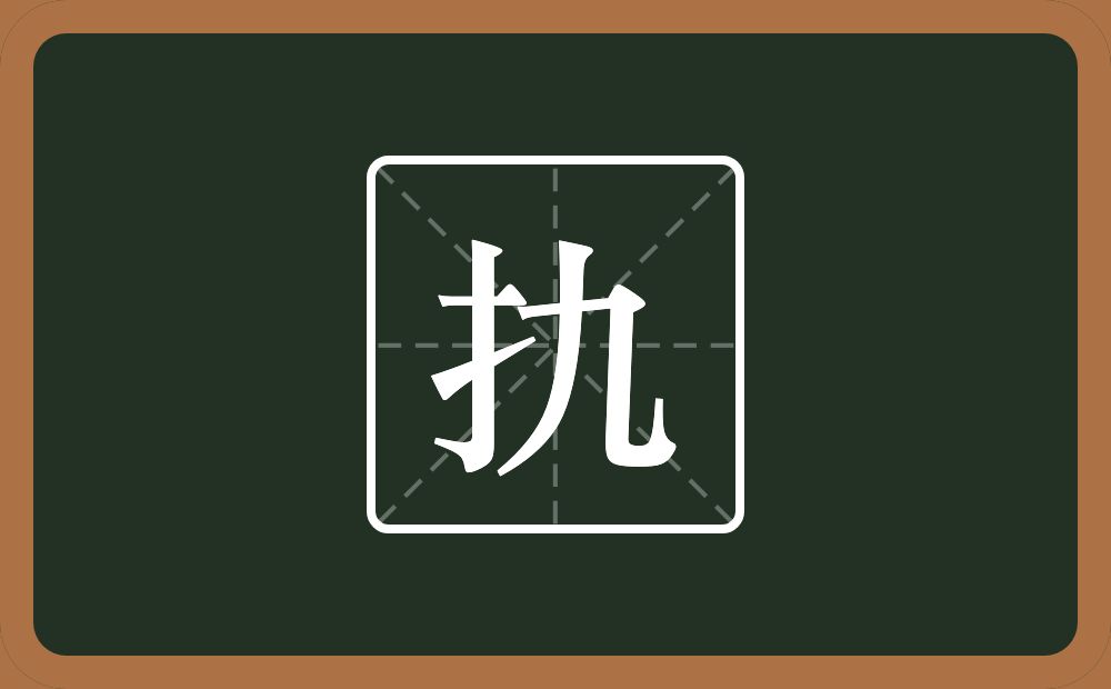 一个提手旁一个九念什么？